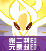 赛尔号谱尼元素封印