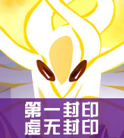 赛尔号谱尼虚无封印