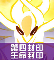 赛尔号谱尼生命封印