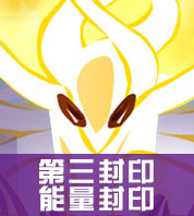 赛尔号谱尼能量封印