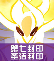 赛尔号谱尼圣洁封印