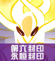 赛尔号谱尼永恒封印