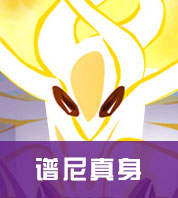 赛尔号谱尼真身