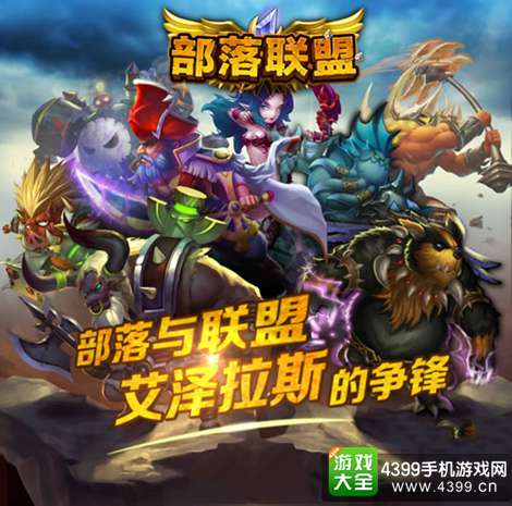 部落联盟OL手游