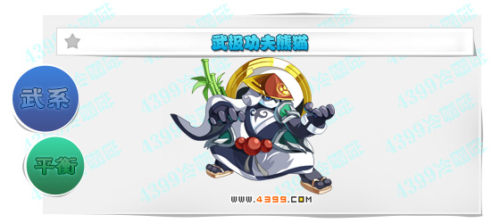 奥奇传说武极功夫熊猫进化图鉴技能表特长