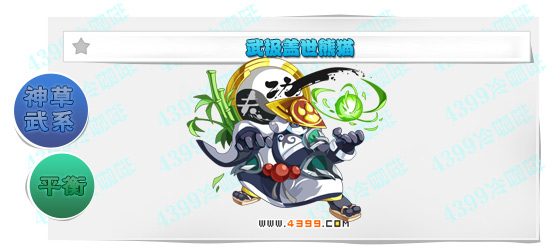 奥奇传说武极盖世熊猫进化图鉴技能表特长