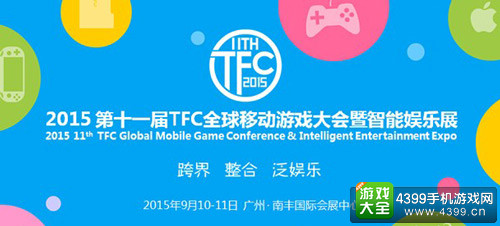 TFC全球移动游戏大会