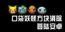 口袋妖怪方块消除登陆安卓 手机版双平台同步上线