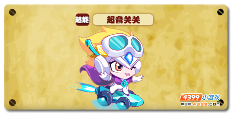 魔神世纪超音关关