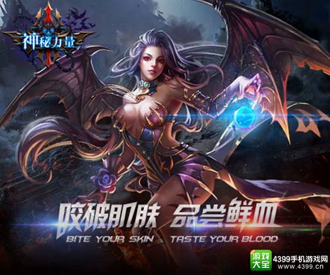 神秘力量手游