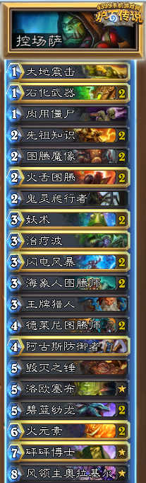 炉石传说控场萨