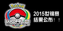 2015口袋妖怪世锦赛结果公布 三大组别冠军产生