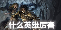 自由之战哪个英雄厉害 最强英雄排行top10