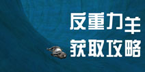 模拟山羊手机版反重力羊怎么解锁 反重力羊获取攻略