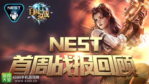 《自由之战》NEST2015一周赛况总结