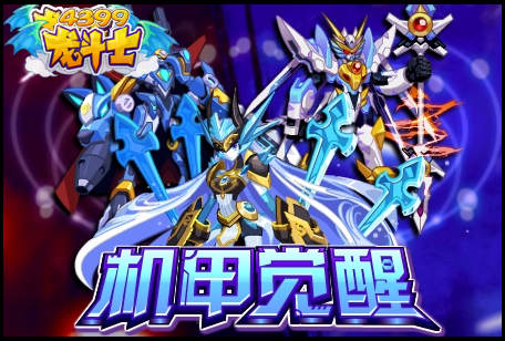 龙斗士机甲兵团觉醒