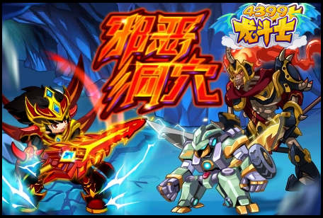 龙斗士邪恶洞穴