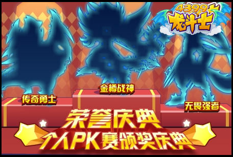 龙斗士荣耀庆典—个人PK赛颁奖