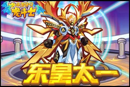 龙斗士东皇太一，绝版回归