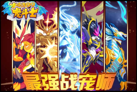 龙斗士最强战宠师！