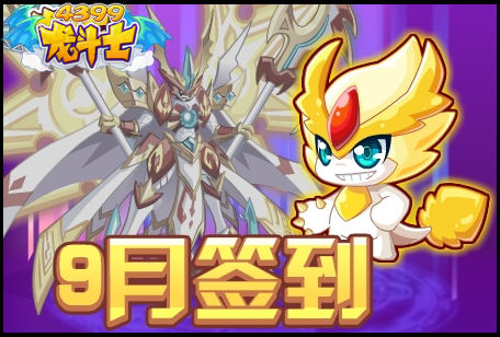 龙斗士9月新签到