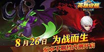 无战不欢 《英雄觉醒》安卓首服热血开启