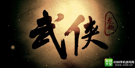 武侠手游