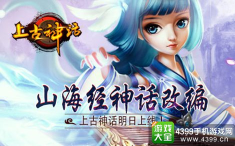 上古神话手游