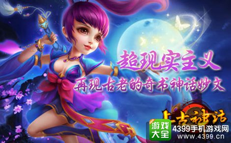 上古神话手游