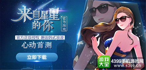 来自星星的你官方手游