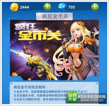 全民飞机大战游戏币关卡