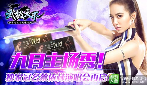 《武极天下》独家冠名蔡依林演唱会再启动