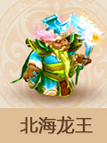 梦幻西游手游北海龙王怎么样