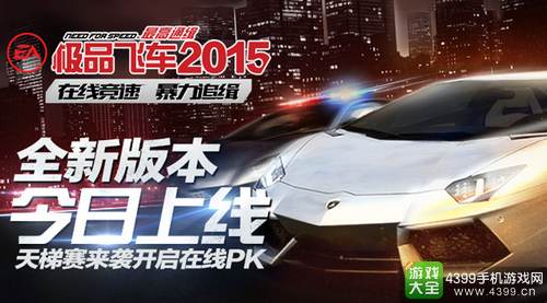 《极品飞车2015》全新版本今日上线 天梯赛开启