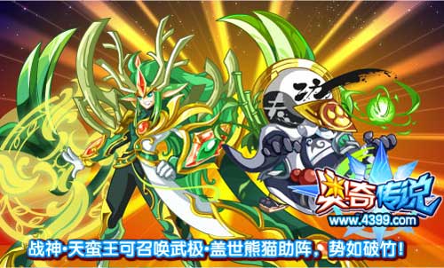 奥奇传说战神天蛮王可召唤武极盖世熊猫助阵