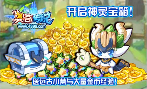 奥奇传说开启神灵宝箱 送远古小梵与金币经验