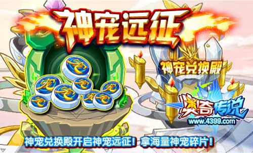 奥奇传说神宠兑换点开启神宠远征 得神宠碎片