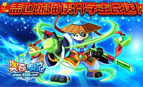 奥奇传说盖世熊猫侠开学全民送
