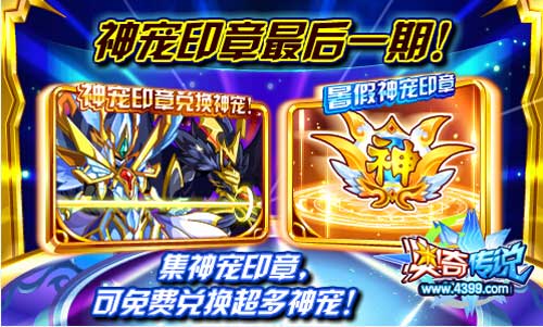 奥奇传说神宠印章最后一期免费兑换神宠