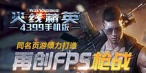 无枪战不男人 《火线精英手机版》值得你玩的十个理由