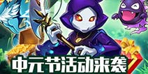 鬼节么要慌 中元节回馈好礼来压阵