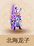 梦幻西游手游北海龙子