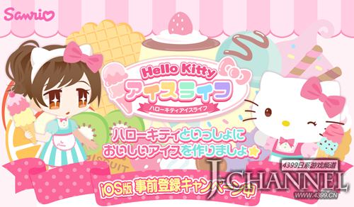 激萌画风 《凯蒂猫的冰激凌生涯》iOS事前登录启动