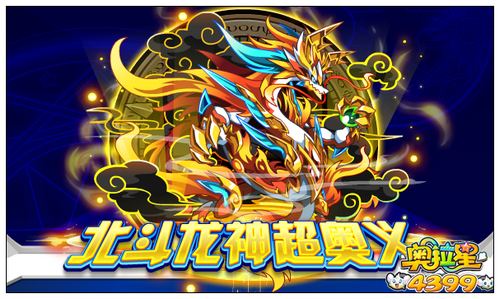 奥拉星北斗龙神超奥义