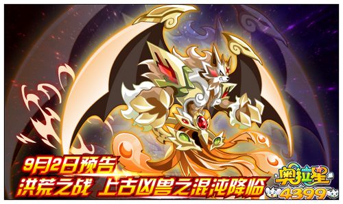 奥拉星洪荒之战上古凶兽之混沌降临