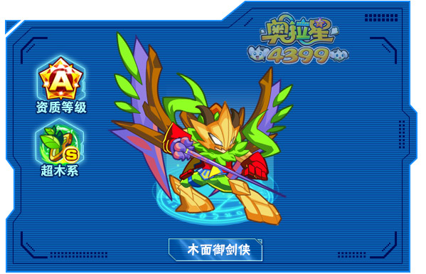 奥拉星木面御剑侠