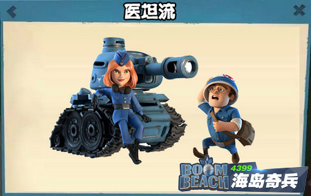 海岛奇兵医坦流