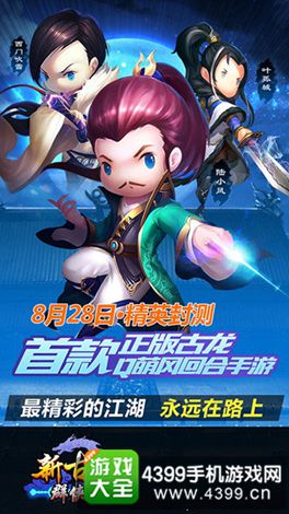 新古龙群侠传手游
