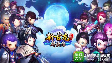 新古龙群侠传