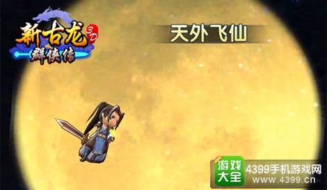 新古龙群侠传